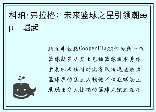 科珀·弗拉格：未来篮球之星引领潮流崛起