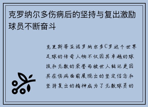 克罗纳尔多伤病后的坚持与复出激励球员不断奋斗