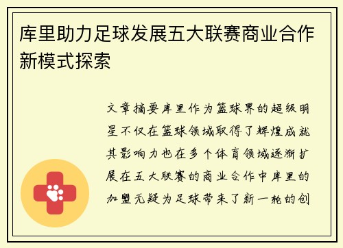 库里助力足球发展五大联赛商业合作新模式探索