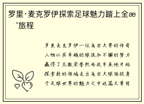 罗里·麦克罗伊探索足球魅力踏上全新旅程