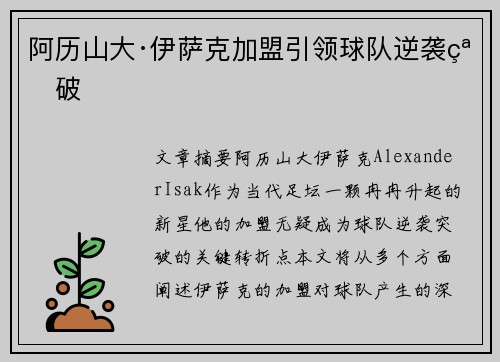阿历山大·伊萨克加盟引领球队逆袭突破