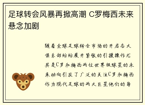 足球转会风暴再掀高潮 C罗梅西未来悬念加剧