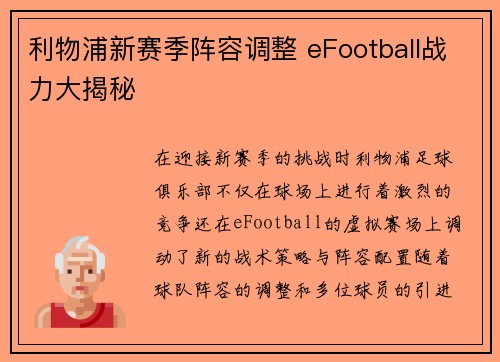 利物浦新赛季阵容调整 eFootball战力大揭秘