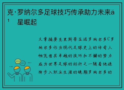 克·罗纳尔多足球技巧传承助力未来之星崛起