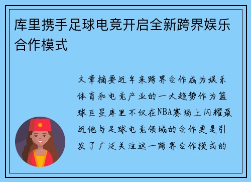 库里携手足球电竞开启全新跨界娱乐合作模式