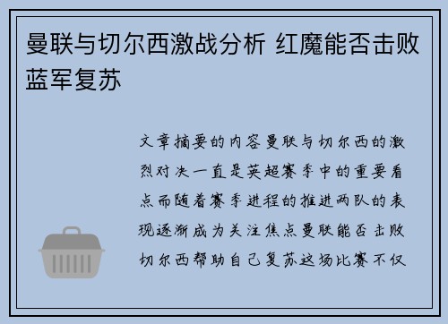 曼联与切尔西激战分析 红魔能否击败蓝军复苏 曼联与切尔西激战分析 红魔能否击败蓝军复苏