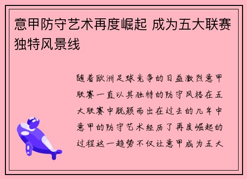 意甲防守艺术再度崛起 成为五大联赛独特风景线