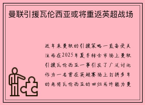 曼联引援瓦伦西亚或将重返英超战场 曼联引援瓦伦西亚或将重返英超战场
