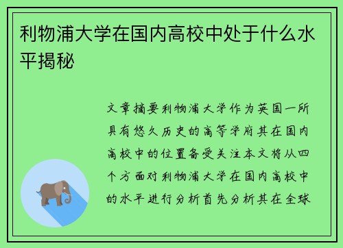 利物浦大学在国内高校中处于什么水平揭秘
