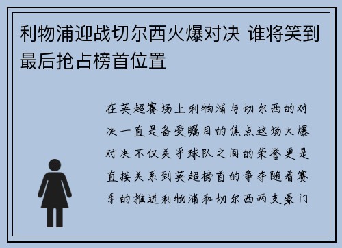 利物浦迎战切尔西火爆对决 谁将笑到最后抢占榜首位置 利物浦迎战切尔西火爆对决 谁将笑到最后抢占榜首位置