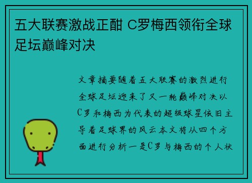 五大联赛激战正酣 C罗梅西领衔全球足坛巅峰对决