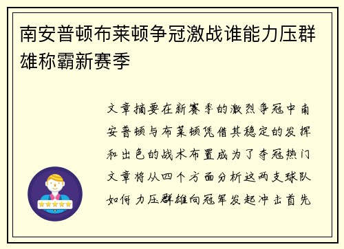 南安普顿布莱顿争冠激战谁能力压群雄称霸新赛季