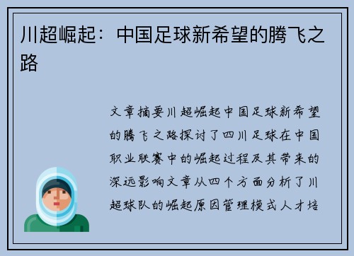 川超崛起：中国足球新希望的腾飞之路