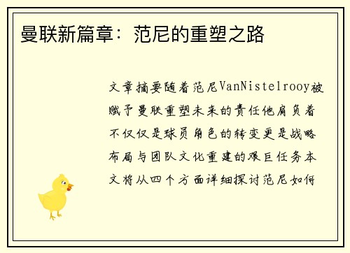 曼联新篇章：范尼的重塑之路