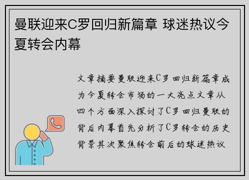 曼联迎来C罗回归新篇章 球迷热议今夏转会内幕