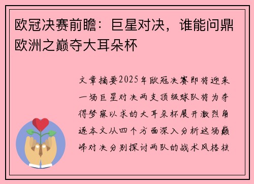 欧冠决赛前瞻：巨星对决，谁能问鼎欧洲之巅夺大耳朵杯