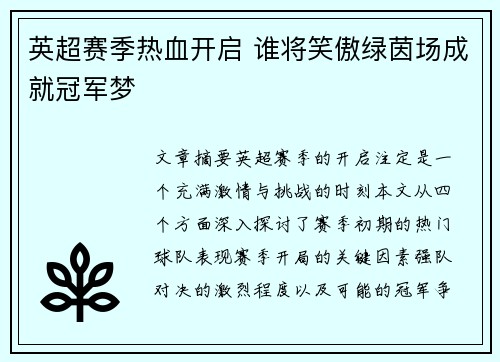 英超赛季热血开启 谁将笑傲绿茵场成就冠军梦 英超赛季热血开启 谁将笑傲绿茵场成就冠军梦