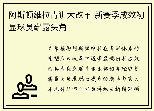 阿斯顿维拉青训大改革 新赛季成效初显球员崭露头角