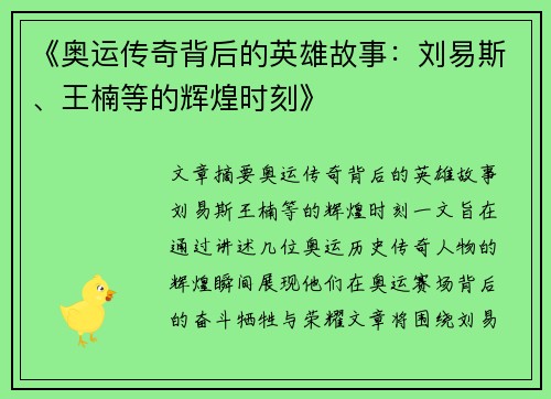 《奥运传奇背后的英雄故事：刘易斯、王楠等的辉煌时刻》