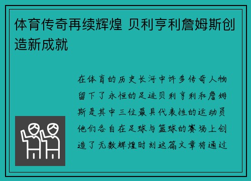体育传奇再续辉煌 贝利亨利詹姆斯创造新成就