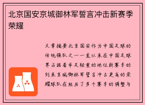 北京国安京城御林军誓言冲击新赛季荣耀