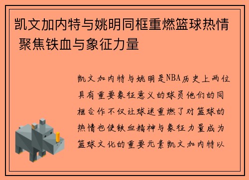 凯文加内特与姚明同框重燃篮球热情 聚焦铁血与象征力量