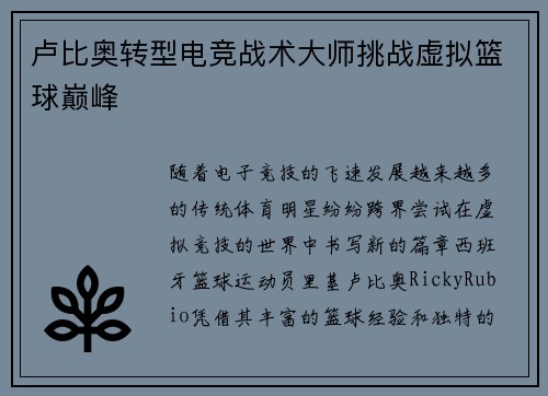 卢比奥转型电竞战术大师挑战虚拟篮球巅峰