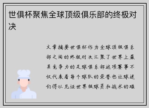 世俱杯聚焦全球顶级俱乐部的终极对决