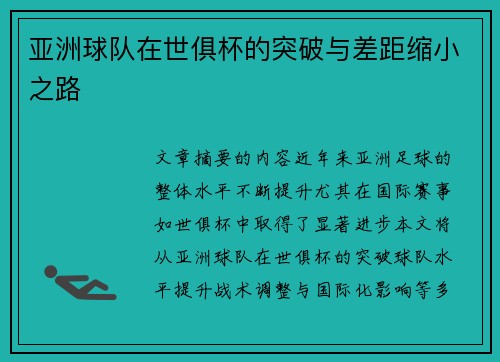 亚洲球队在世俱杯的突破与差距缩小之路