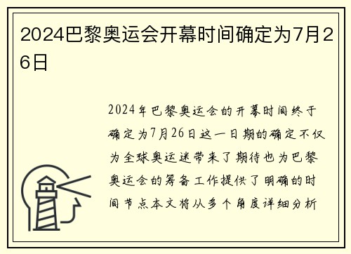 2024巴黎奥运会开幕时间确定为7月26日