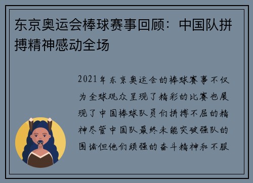 东京奥运会棒球赛事回顾：中国队拼搏精神感动全场