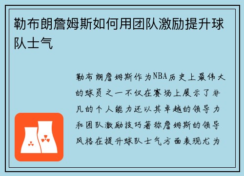 勒布朗詹姆斯如何用团队激励提升球队士气