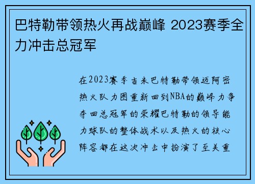 巴特勒带领热火再战巅峰 2023赛季全力冲击总冠军