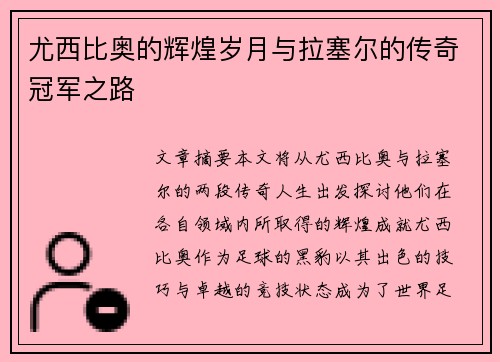 尤西比奥的辉煌岁月与拉塞尔的传奇冠军之路