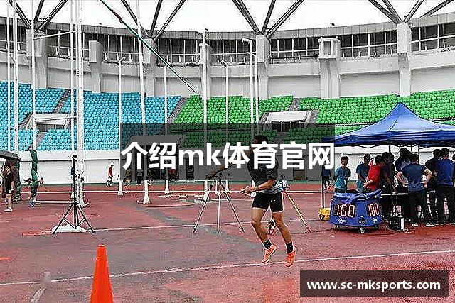 介绍mk体育官网
